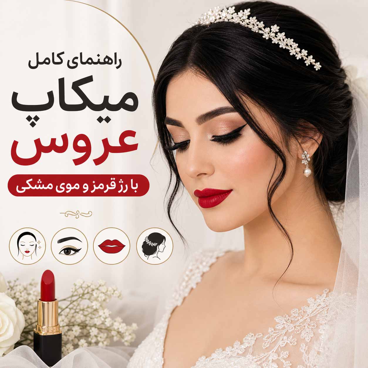 راهنمای کامل میکاپ عروس با رژ قرمز و موی مشکی برای جشنی خاطره انگیز و ماندگار میکاپ عروس با رژ قرمز و موی مشکی