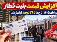 افزایش قیمت بلیت قطار در آبان ۱۴۰۵؛ نرخ‌ها تا ۳۶ درصد گران‌تر شد