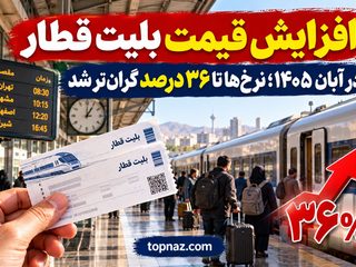 افزایش قیمت بلیت قطار در آبان ۱۴۰۵؛ نرخ‌ها تا ۳۶ درصد گران‌تر شد