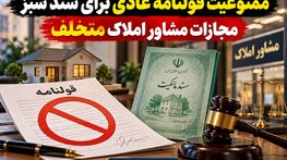 ممنوعیت قولنامه عادی برای سند سبز | مجازات مشاور املاک متخلف ممنوعیت قولنامه عادی برای سند سبز | مجازات مشاور املاک متخلف