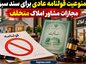 ممنوعیت قولنامه عادی برای سند سبز | مجازات مشاور املاک متخلف ممنوعیت قولنامه عادی برای سند سبز