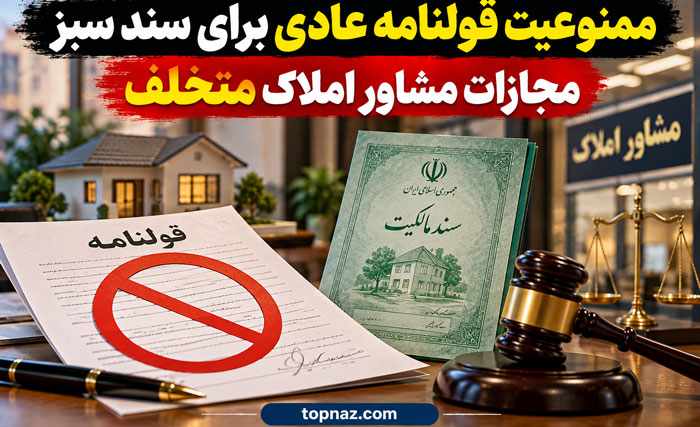 ممنوعیت قولنامه عادی برای سند سبز