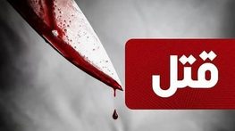 قتل مادر و دختر ۱۲ ساله در چیتگر؛ اعتراف پدر به قتل همسر و دخترش