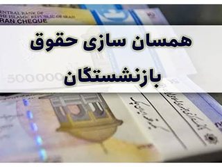 همسان‌سازی حقوق بازنشستگان در سال ۱۴۰۵؛ وعده جدید وزیر کار