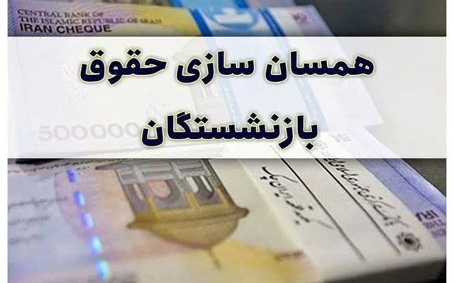 همسان‌سازی حقوق بازنشستگان در سال ۱۴۰۵؛ وعده جدید وزیر کار