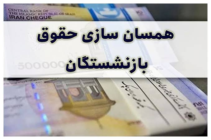 همسانسازی حقوق بازنشستگان در سال ۱۴۰۵؛ وعده جدید وزیر کار همسانسازی حقوق بازنشستگان در سال ۱۴۰۵؛ وعده جدید وزیر کار