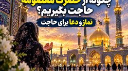 چگونه از حضرت معصومه حاجت بگیریم؟ نماز و دعا برای حاجت چگونه از حضرت معصومه حاجت بگیریم؟ نماز و دعا برای حاجت