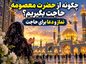 چگونه از حضرت معصومه حاجت بگیریم؟ نماز و دعا برای حاجت چگونه از حضرت معصومه حاجت بگیریم؟