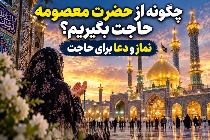 چگونه از حضرت معصومه حاجت بگیریم؟ نماز و دعا برای حاجت چگونه از حضرت معصومه حاجت بگیریم؟ نماز و دعا برای حاجت