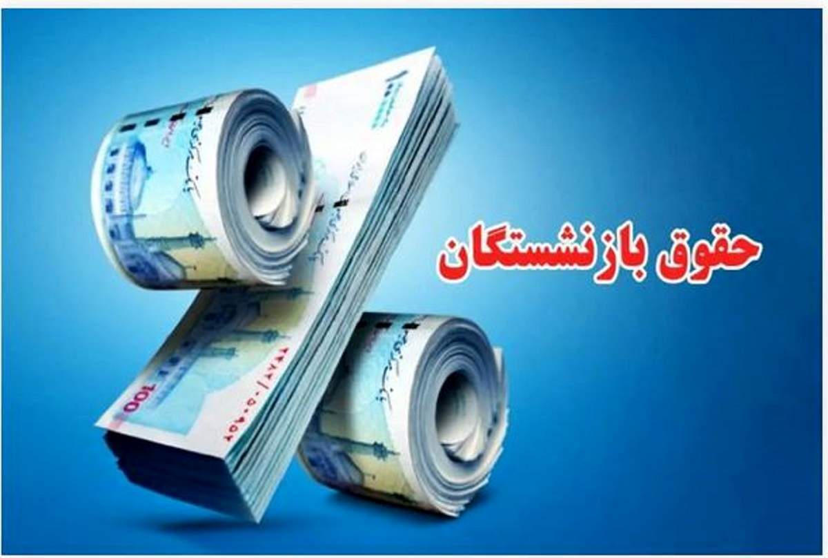 حقوق بازنشستگی با اصلاح ماده ۱۰۶ افزایش مییابد؟ جزئیات لایحه جدید لایحه اصلاح ماده ۱۰۶ چه زمانی اجرا میشود؟