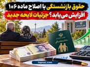 حقوق بازنشستگی با اصلاح ماده ۱۰۶ افزایش مییابد؟ جزئیات لایحه جدید حقوق بازنشستگی با اصلاح ماده ۱۰۶ افزایش مییابد؟ جزئیات لایحه جدید