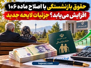 حقوق بازنشستگی با اصلاح ماده ۱۰۶ افزایش می‌یابد؟ جزئیات لایحه جدید