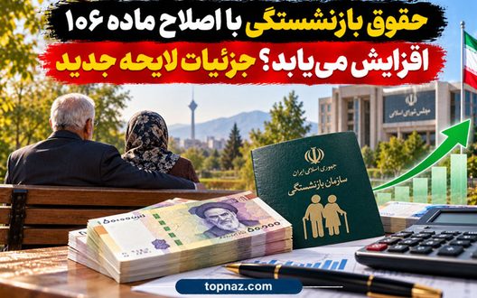 حقوق بازنشستگی با اصلاح ماده ۱۰۶ افزایش می‌یابد؟ جزئیات لایحه جدید