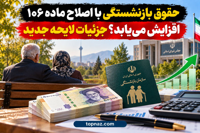 حقوق بازنشستگی با اصلاح ماده ۱۰۶ افزایش مییابد؟ جزئیات لایحه جدید حقوق بازنشستگی با اصلاح ماده ۱۰۶ افزایش مییابد؟ جزئیات لایحه جدید