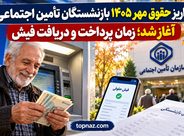 واریز حقوق مهر ۱۴۰۵ بازنشستگان تأمین اجتماعی آغاز شد؛ زمان پرداخت و دریافت فیش