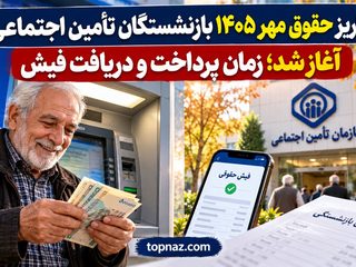 واریز حقوق مهر ۱۴۰۵ بازنشستگان تأمین اجتماعی آغاز شد؛ زمان پرداخت و دریافت فیش