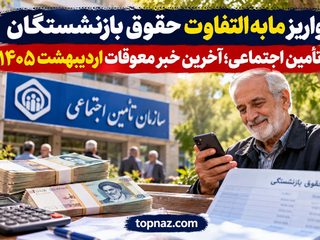 واریز مابه‌التفاوت حقوق بازنشستگان تأمین اجتماعی؛ آخرین خبر معوقات اردیبهشت ۱۴۰۵