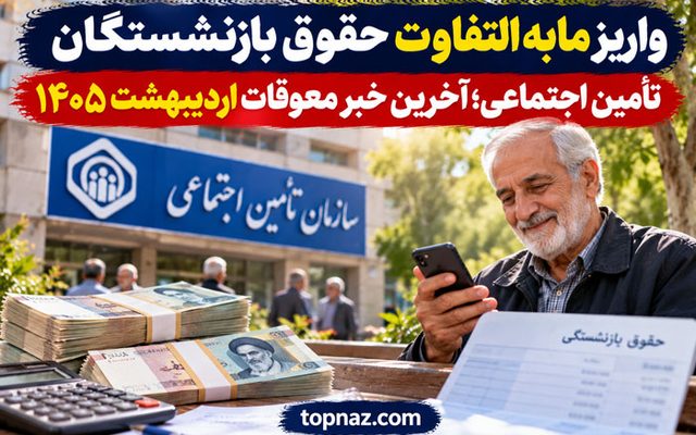 واریز مابه‌التفاوت حقوق بازنشستگان تأمین اجتماعی؛ آخرین خبر معوقات اردیبهشت ۱۴۰۵