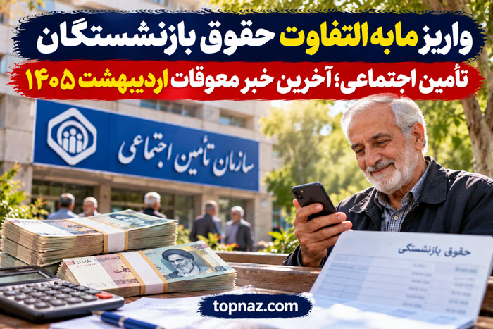 واریز مابهالتفاوت حقوق بازنشستگان تأمین اجتماعی؛ آخرین خبر معوقات اردیبهشت ۱۴۰۵ واریز مابهالتفاوت حقوق بازنشستگان تأمین اجتماعی؛ آخرین خبر معوقات اردیبهشت ۱۴۰۵