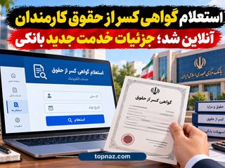 استعلام گواهی کسر از حقوق کارمندان آنلاین شد؛ جزئیات خدمت جدید بانکی