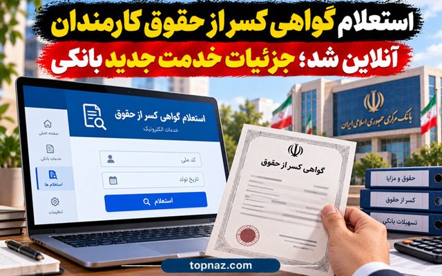 استعلام گواهی کسر از حقوق کارمندان آنلاین شد؛ جزئیات خدمت جدید بانکی