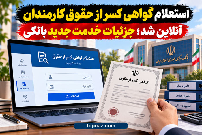 استعلام گواهی کسر از حقوق کارمندان آنلاین شد؛ جزئیات خدمت جدید بانکی استعلام آنلاین گواهی کسر از حقوق