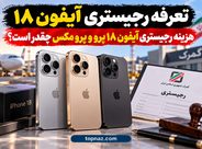 تعرفه رجیستری آیفون ۱۸؛ هزینه رجیستری آیفون ۱۸ پرو و پرو مکس چقدر است؟