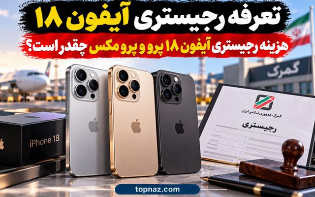 تعرفه رجیستری آیفون ۱۸؛ هزینه رجیستری آیفون ۱۸ پرو و پرو مکس چقدر است؟