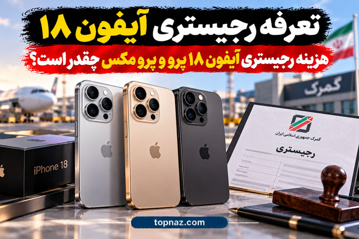 تعرفه رجیستری آیفون ۱۸؛ هزینه رجیستری آیفون ۱۸ پرو و پرو مکس چقدر است؟