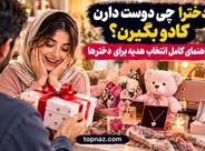 دخترا چی دوست دارن کادو بگیرن؟ راهنمای کامل انتخاب هدیه برای دخترها