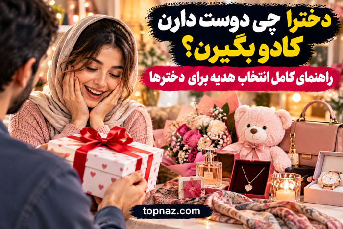 دخترا چی دوست دارن کادو بگیرن؟ راهنمای کامل انتخاب هدیه برای دخترها دخترا چی دوست دارن کادو بگیرن؟ راهنمای کامل انتخاب هدیه برای دخترها