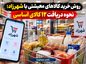 روش خرید کالاهای معیشتی با شهرزاد؛ نحوه دریافت ۱۲ کالای اساسی روش خرید کالاهای معیشتی با شهرزاد