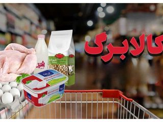 حذف کالابرگ سه دهک بالای درآمدی؛ چند درصد مردم از دریافت کالابرگ محروم می‌شوند؟