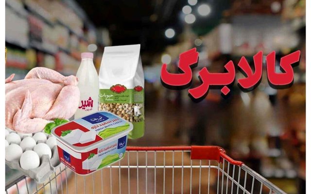 حذف کالابرگ سه دهک بالای درآمدی؛ چند درصد مردم از دریافت کالابرگ محروم می‌شوند؟