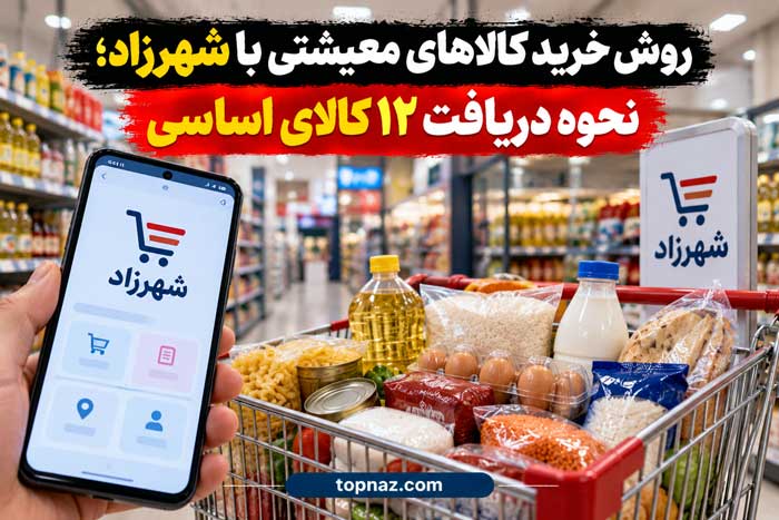 روش خرید کالاهای معیشتی با شهرزاد