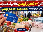 شارژ ۵۰۰ هزار تومان کالابرگ اضافه؛ زمان واریز اعتبار یک میلیون و ۵۰۰ هزار تومانی شارژ ۵۰۰ هزار تومان کالابرگ اضافه؛ زمان واریز اعتبار یک میلیون و ۵۰۰ هزار تومانی