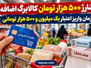 شارژ ۵۰۰ هزار تومان کالابرگ اضافه؛ زمان واریز اعتبار یک میلیون و ۵۰۰ هزار تومانی