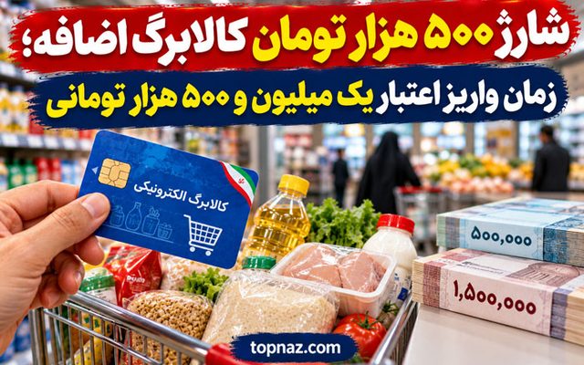 شارژ ۵۰۰ هزار تومان کالابرگ اضافه؛ زمان واریز اعتبار یک میلیون و ۵۰۰ هزار تومانی