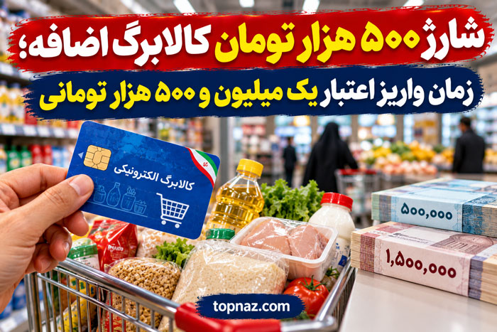 شارژ ۵۰۰ هزار تومان کالابرگ اضافه؛ زمان واریز اعتبار یک میلیون و ۵۰۰ هزار تومانی