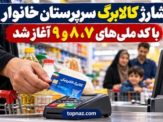 شارژ کالابرگ سرپرستان خانوار با کد ملی‌های ۷، ۸ و ۹ آغاز شد