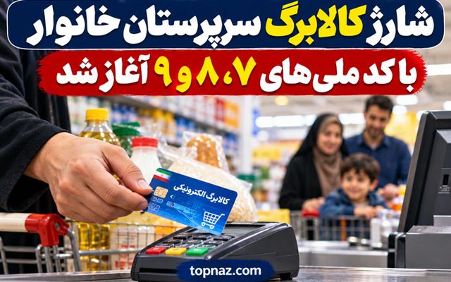 شارژ کالابرگ سرپرستان خانوار با کد ملی‌های ۷، ۸ و ۹ آغاز شد