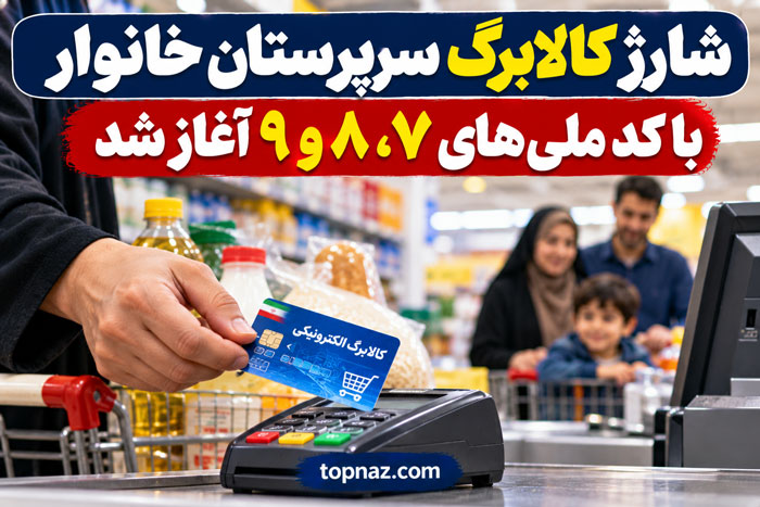 شارژ کالابرگ سرپرستان خانوار با کد ملی‌های ۷، ۸ و ۹ آغاز شد