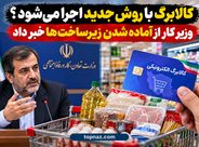 کالابرگ با روش جدید اجرا می‌شود؟ وزیر کار از آماده شدن زیرساخت‌ها خبر داد