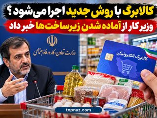 کالابرگ با روش جدید اجرا می‌شود؟ وزیر کار از آماده شدن زیرساخت‌ها خبر داد