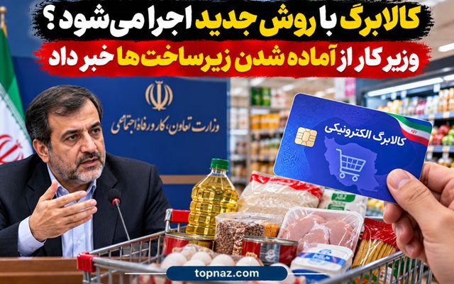 کالابرگ با روش جدید اجرا می‌شود؟ وزیر کار از آماده شدن زیرساخت‌ها خبر داد