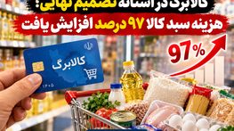 کالابرگ در آستانه تصمیم نهایی؛ هزینه سبد کالا ۹۷ درصد افزایش یافت