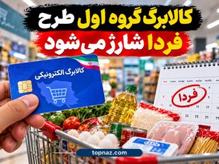 کالابرگ گروه اول طرح فردا شارژ می‌شود