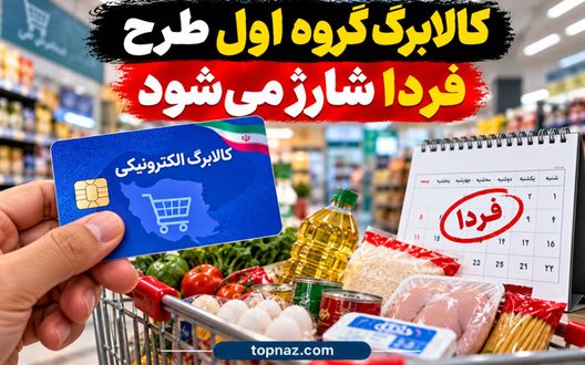 کالابرگ گروه اول طرح فردا شارژ می‌شود