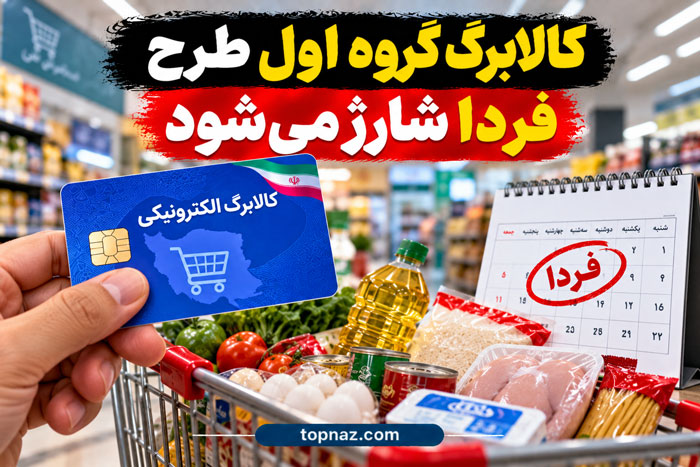 کالابرگ گروه اول طرح فردا شارژ میشود زمان شارژ کالابرگ گروه اول