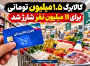 کالابرگ ۱.۵ میلیون تومانی برای ۱۱ میلیون نفر شارژ شد